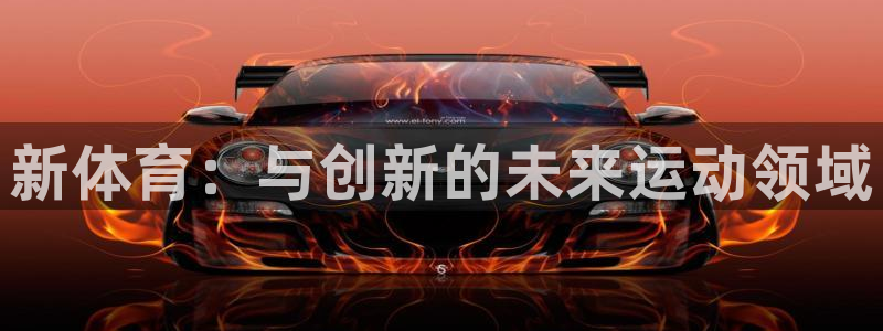 新体育：与创新的未来运动领域