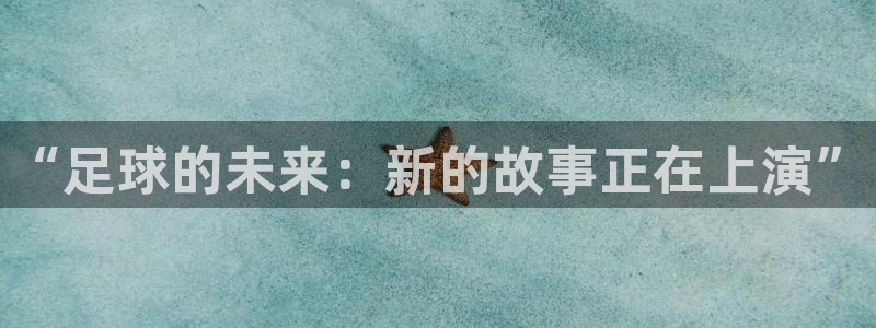 “足球的未来：新的故事正在上演”