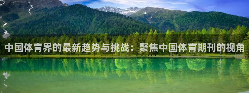 中国体育界的最新趋势与挑战：聚焦中国体育期刊的视角