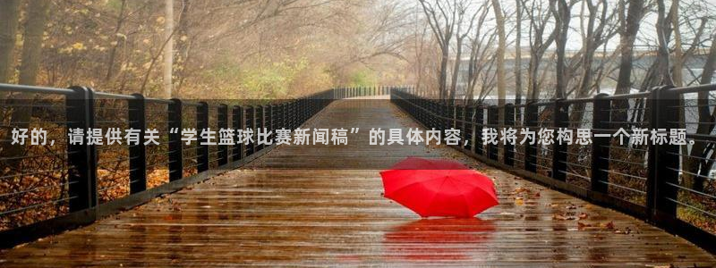 好的，请提供有关“学生篮球比赛新闻稿”的具体内容，我将为您构思一个新标题。