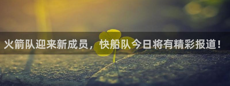 火箭队迎来新成员，快船队今日将有精彩报道！