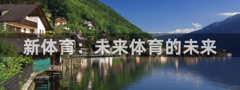 新体育：未来体育的未来