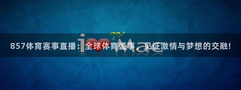 857体育赛事直播：全球体育盛事，见证激情与梦想的交融!
