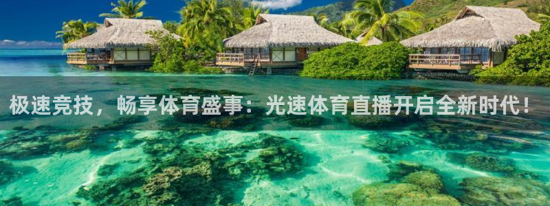 极速竞技，畅享体育盛事：光速体育直播开启全新时代！
