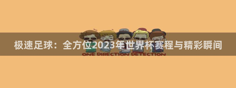 极速足球：全方位2023年世界杯赛程与精彩瞬间