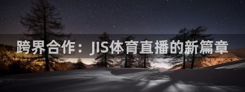 跨界合作：JIS体育直播的新篇章