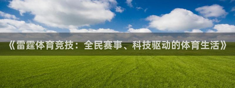 《雷霆体育竞技：全民赛事、科技驱动的体育生活》