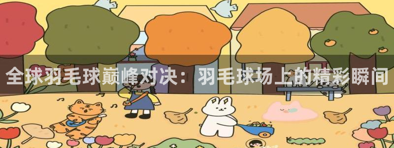 全球羽毛球巅峰对决：羽毛球场上的精彩瞬间