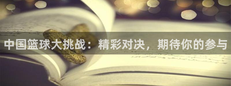 中国篮球大挑战：精彩对决，期待你的参与