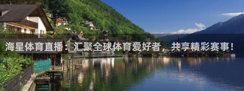 海星体育直播：汇聚全球体育爱好者，共享精彩赛事！