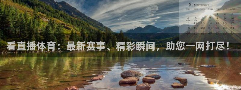 看直播体育：最新赛事、精彩瞬间，助您一网打尽！