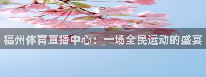福州体育直播中心：一场全民运动的盛宴