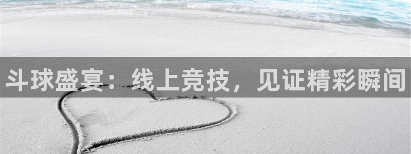 斗球盛宴：线上竞技，见证精彩瞬间