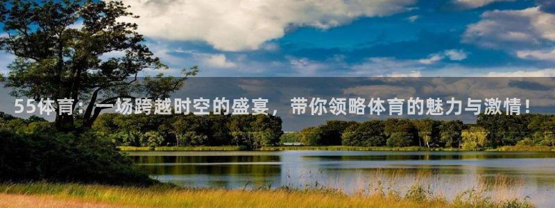 55体育：一场跨越时空的盛宴，带你领略体育的魅力与激情！