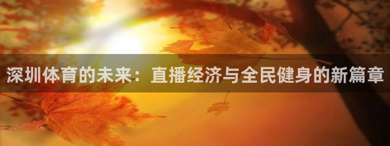 深圳体育的未来：直播经济与全民健身的新篇章