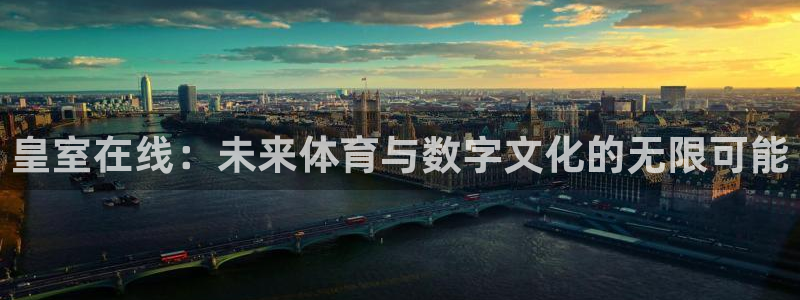 皇室在线：未来体育与数字文化的无限可能