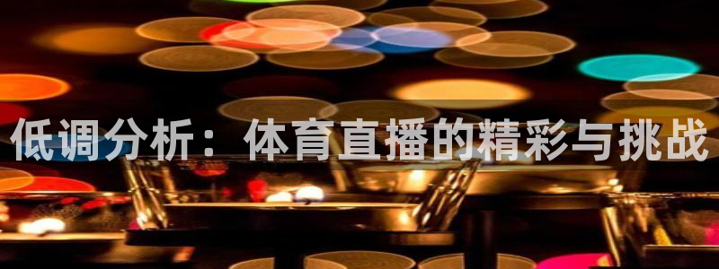低调分析：体育直播的精彩与挑战