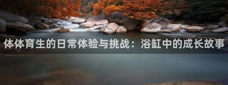 体体育生的日常体验与挑战：浴缸中的成长故事