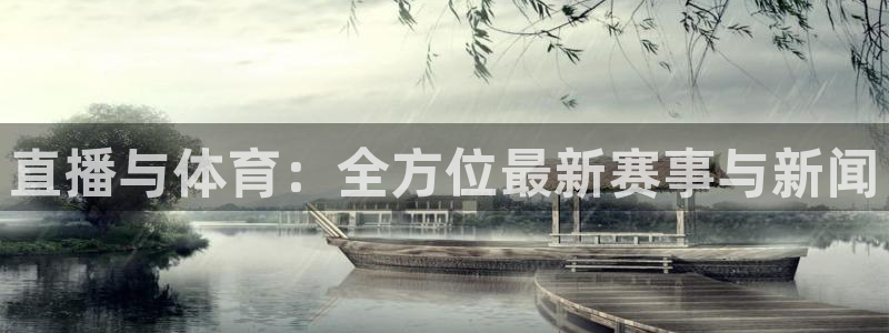 直播与体育：全方位最新赛事与新闻