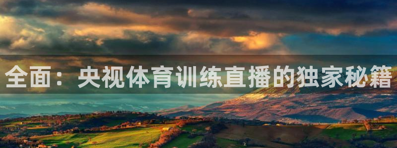 全面：央视体育训练直播的独家秘籍