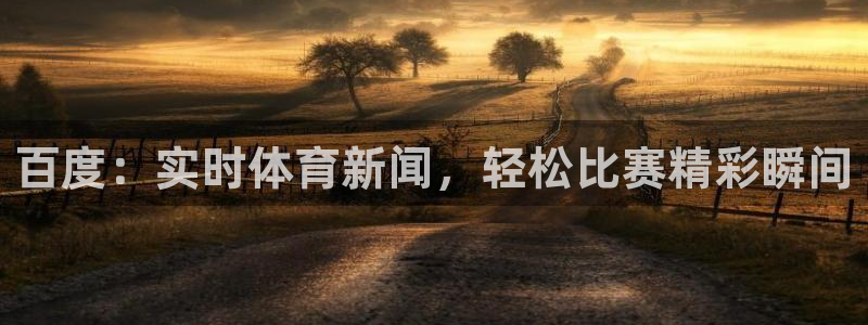 百度：实时体育新闻，轻松比赛精彩瞬间