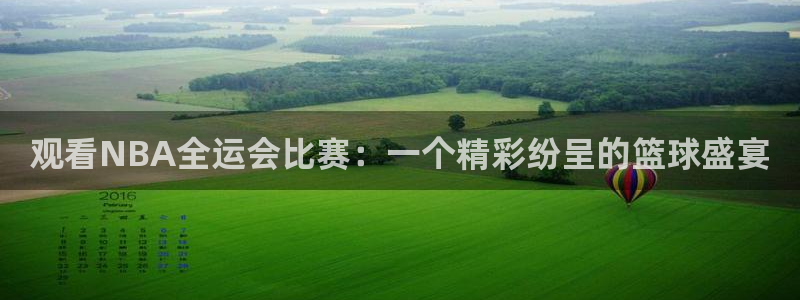 观看NBA全运会比赛：一个精彩纷呈的篮球盛宴