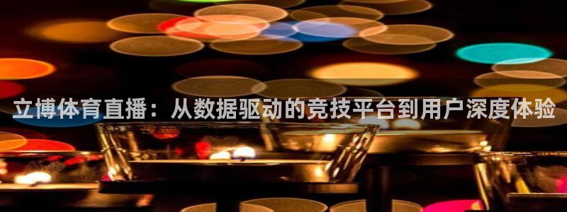 立博体育直播：从数据驱动的竞技平台到用户深度体验