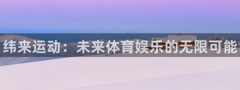 纬来运动：未来体育娱乐的无限可能