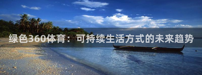 绿色360体育：可持续生活方式的未来趋势