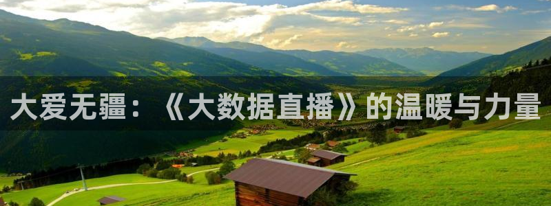 大爱无疆：《大数据直播》的温暖与力量