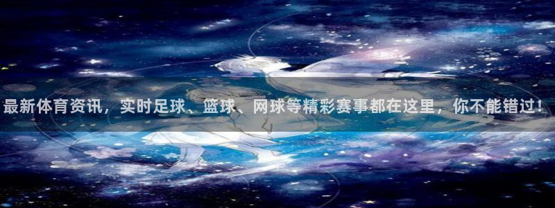 最新体育资讯，实时足球、篮球、网球等精彩赛事都在这里，你不能错过！