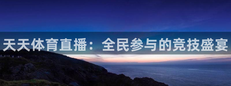 天天体育直播：全民参与的竞技盛宴