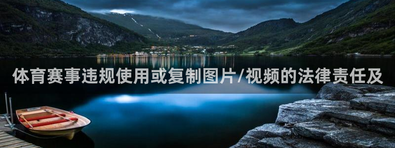 体育赛事违规使用或复制图片/视频的法律责任及