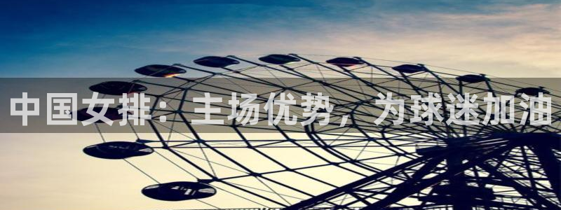 中国女排：主场优势，为球迷加油