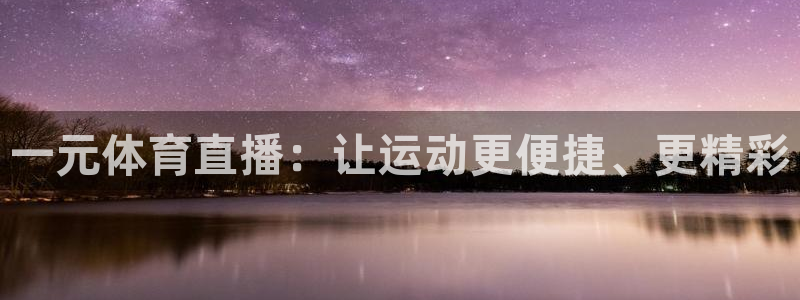 一元体育直播：让运动更便捷、更精彩