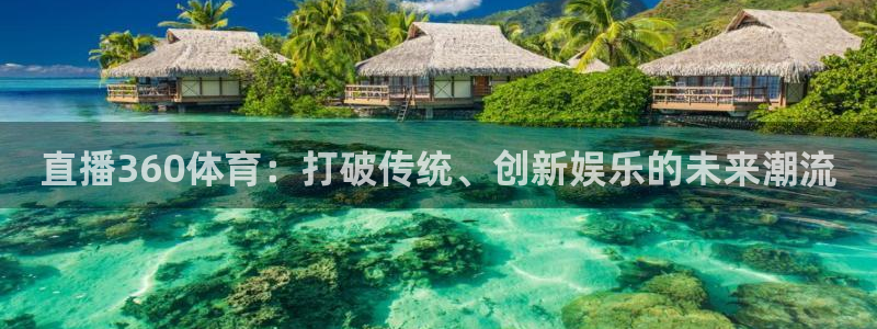 直播360体育：打破传统、创新娱乐的未来潮流