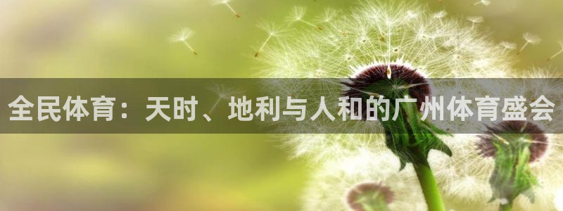 全民体育：天时、地利与人和的广州体育盛会
